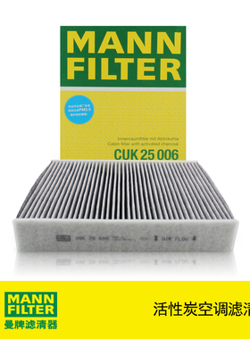 曼牌滤清器CUK25006活性炭空调滤芯适用保时捷911（991）Boxster