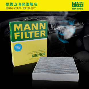 曼牌滤清器CUK2559活性炭空调滤芯适用10款 之前福克斯进口蒙迪欧