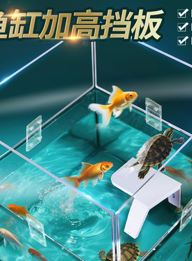 鱼缸防跳板加高围栏防爬防水溅亚克力隔板乌龟防逃隔板固定支撑架