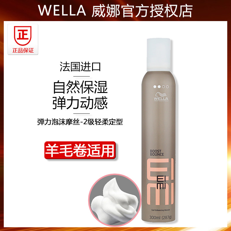 Wella威娜EIMI弹力泡沫摩丝 男女卷发保湿蓬松动感定型发蜡羊毛卷
