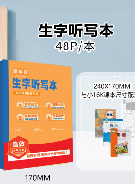童年颂正版【超大生字听写本】错字 练字 总结 每日记录课本
