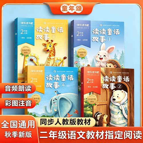 正版童年颂读读童话故事快乐读书吧26新版同步语文人教新2年级必读