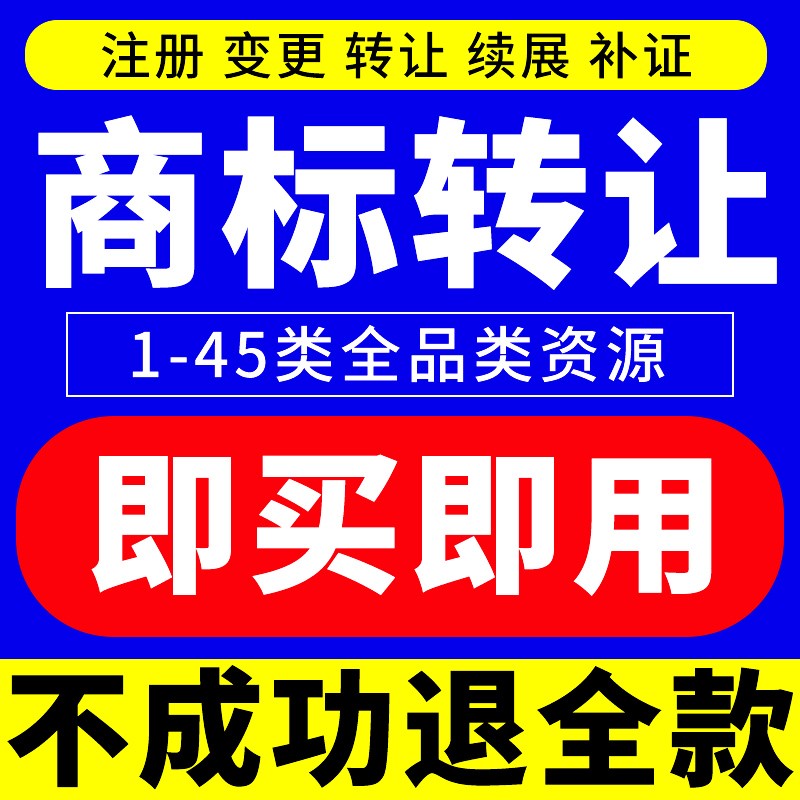 商标转让出售商标购买商标买卖买商标购买全品类个人公司商标注册