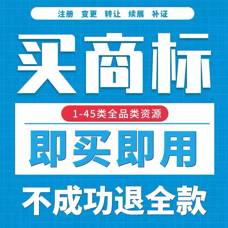 特价商标转让出售商标购买商标买卖买商标全品类个人公司美国商标