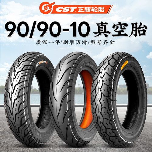 正新轮胎90/90-10真空胎电动车轮胎外胎半热熔小踏板摩托车轮胎