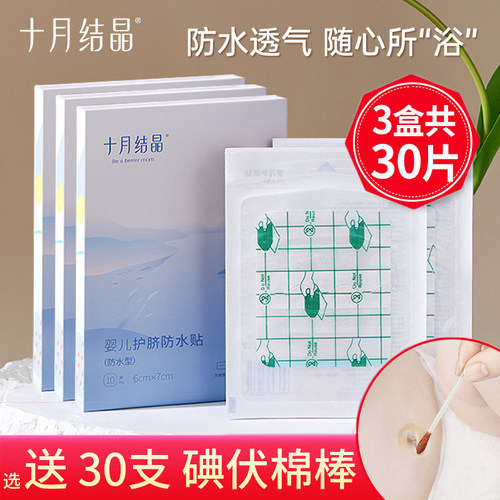 十月结晶护脐防水贴洗澡游泳护理