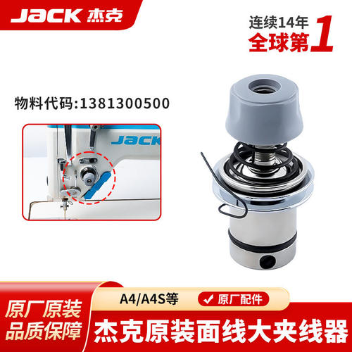杰克jack原装电脑平车夹线器A3A4A5同步车原厂夹线旋钮缝纫机配件