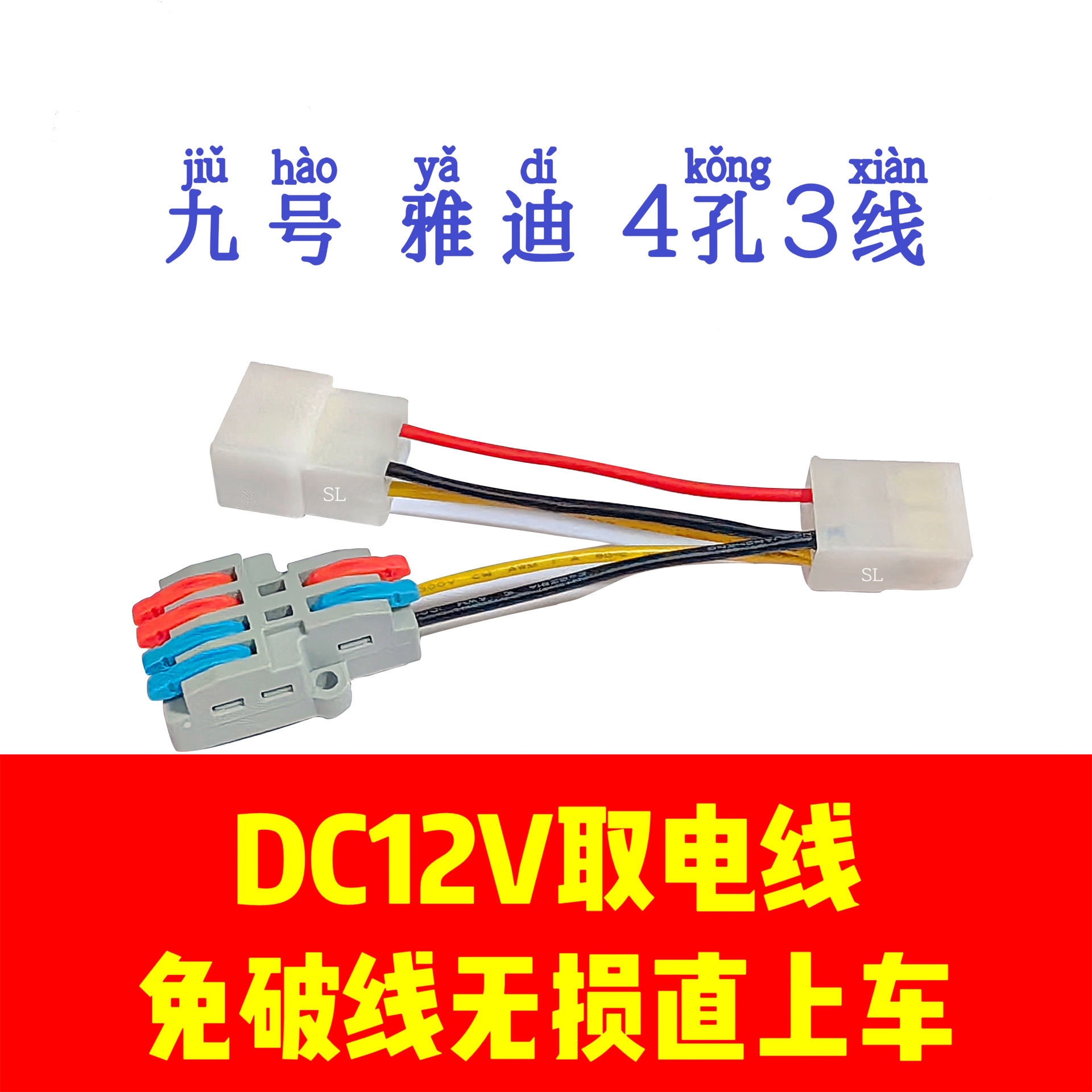 电动车DC取电线12伏九号DC转换器