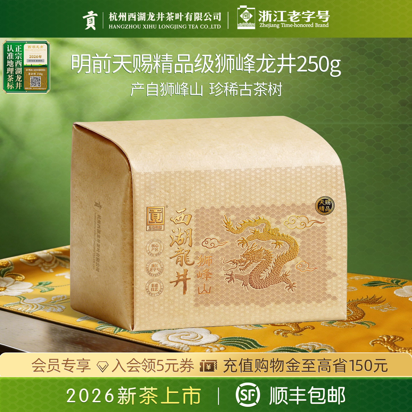 2026新茶上市贡牌正宗明前天赐精品级西湖狮峰龙井茶250g春绿茶叶