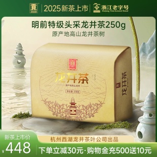 正宗明前头采特级龙井茶叶250g绿茶自己喝 贡牌 2025新茶上市