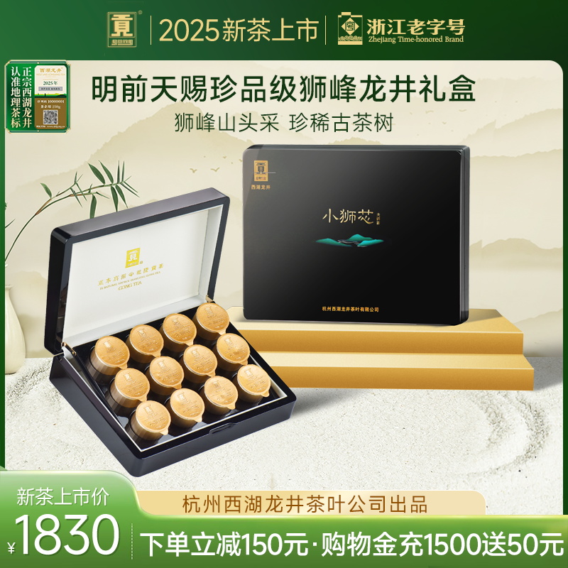 杭州西湖龙井茶叶公司出品 产自狮峰山