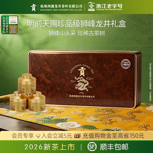 杭州西湖龙井茶叶公司出品 狮峰山头采
