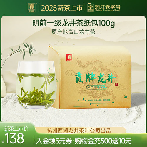 杭州西湖龙井茶叶公司出品 原产地高山龙井