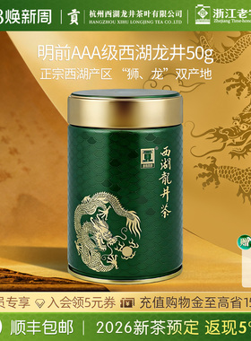 【2026新茶预售】贡牌正宗明前AAA特级西湖龙井茶叶50g绿茶自己喝