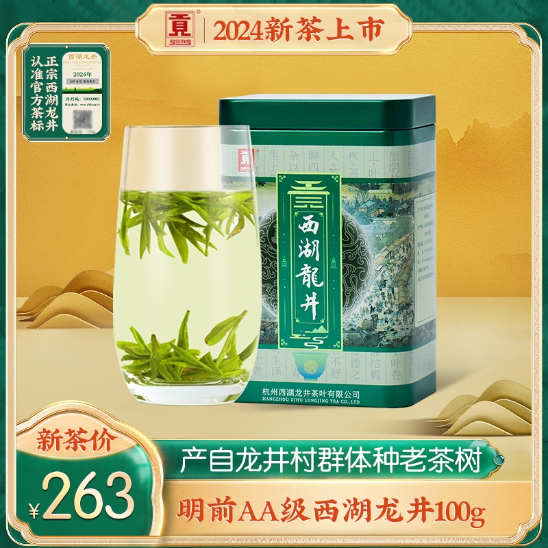 贡牌明前AA级西湖龙井100g