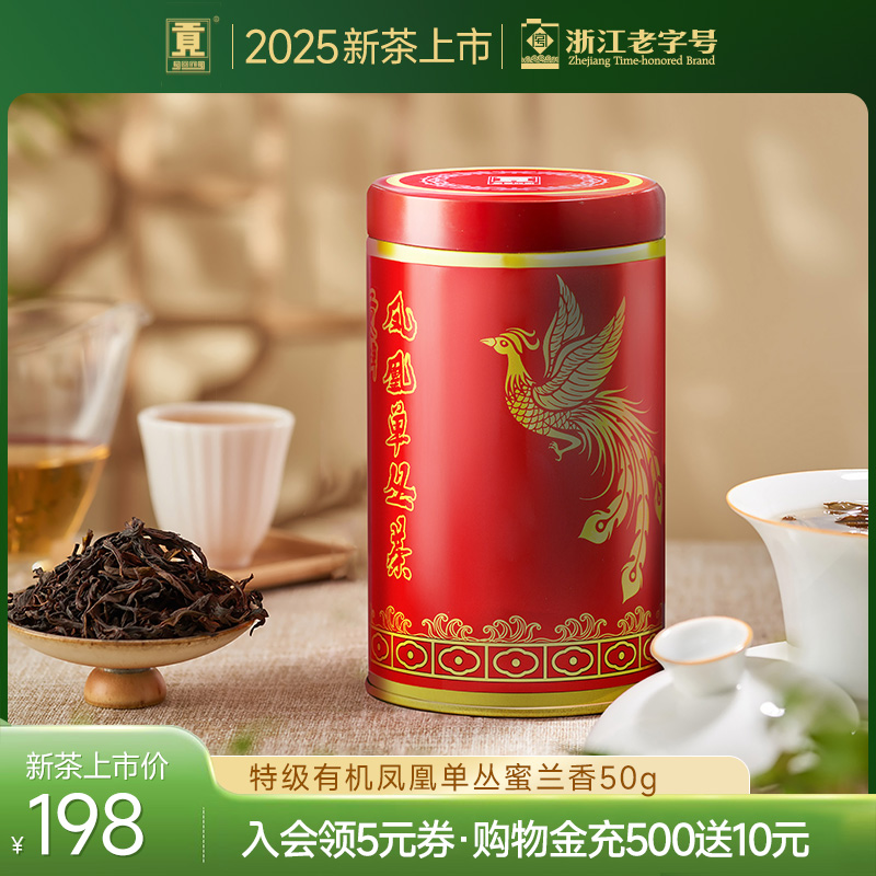 贡牌【有机】凤凰单枞特级50g