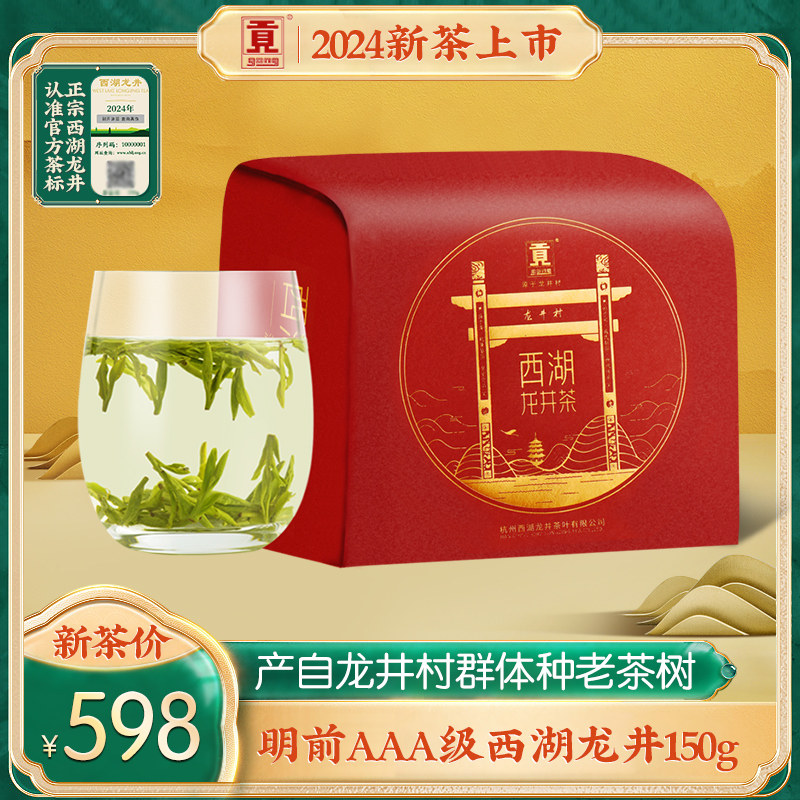 贡牌2024新茶上市明前aaa级西湖龙井150g特级绿茶叶 产自龙井村