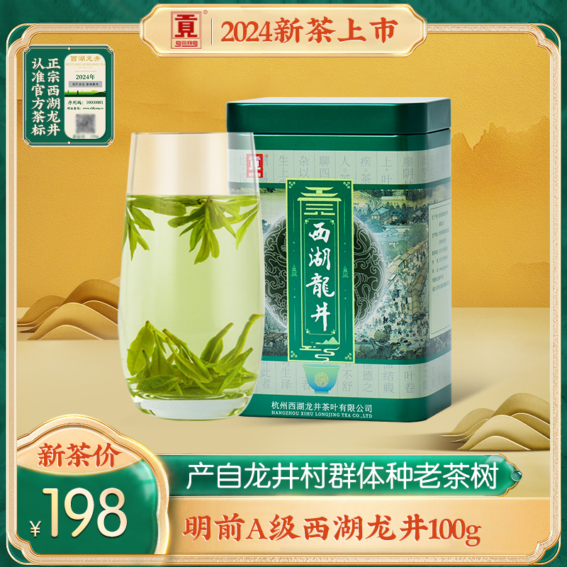 贡牌明前A级西湖龙井100g