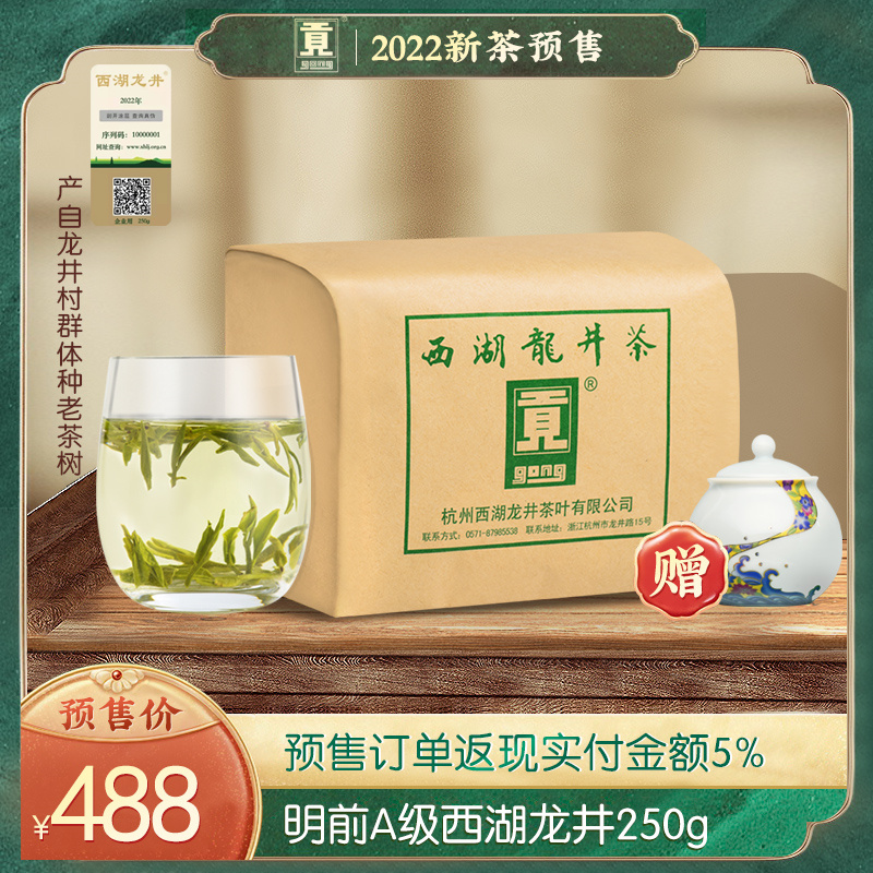 贡牌【2022新茶预售】正宗明前A级西湖龙井茶绿茶250g 龙井村产区