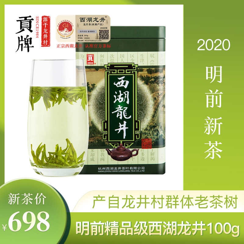 贡牌 2020新茶正宗明前精品级西湖龙井绿茶叶100g 龙井村产区头采