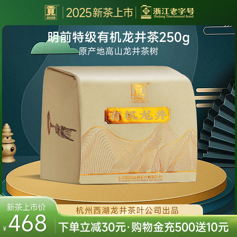 杭州西湖龙井茶叶公司出品 原产地有机龙井