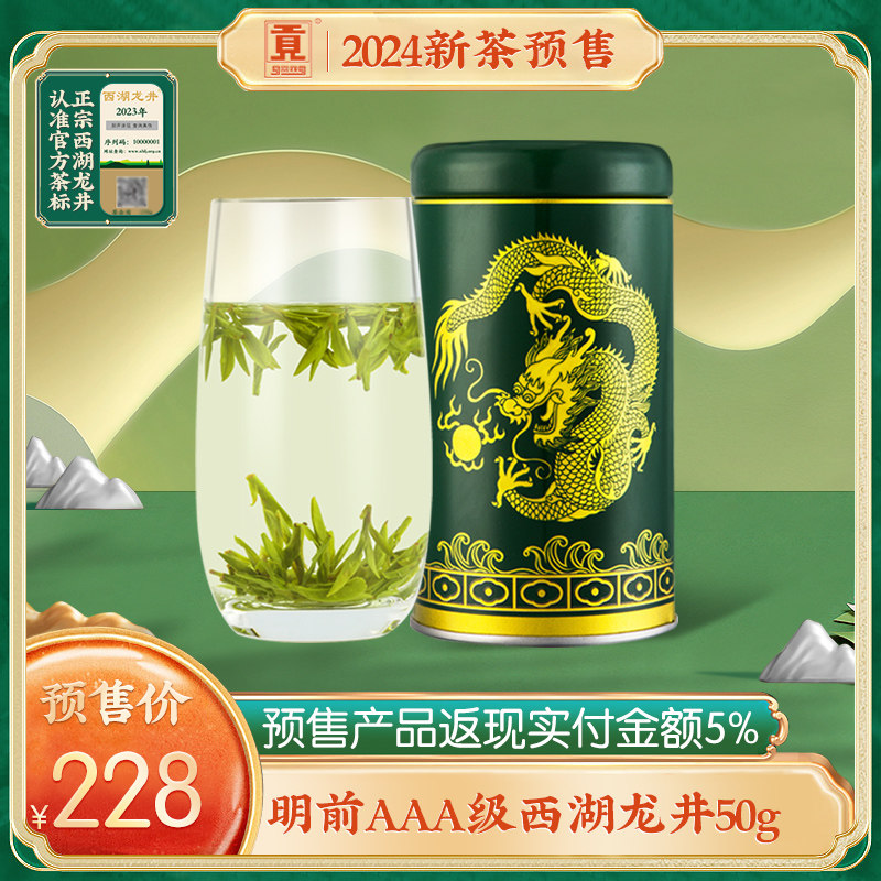 【2024新茶预售】贡牌官方正宗明前AAA级西湖龙井茶叶50g特级绿茶