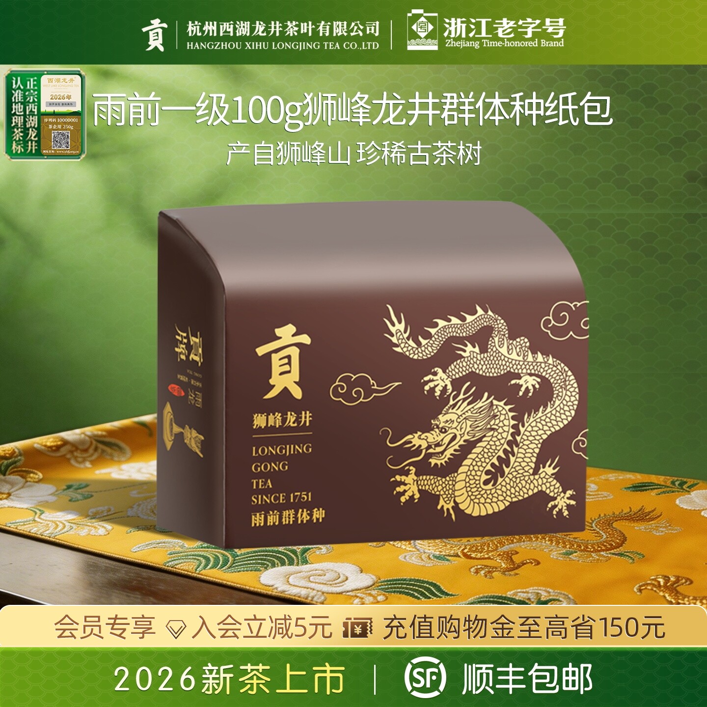 2026新茶上市贡牌正宗雨前一级群体种纯料狮峰龙井茶100g绿茶春茶图片