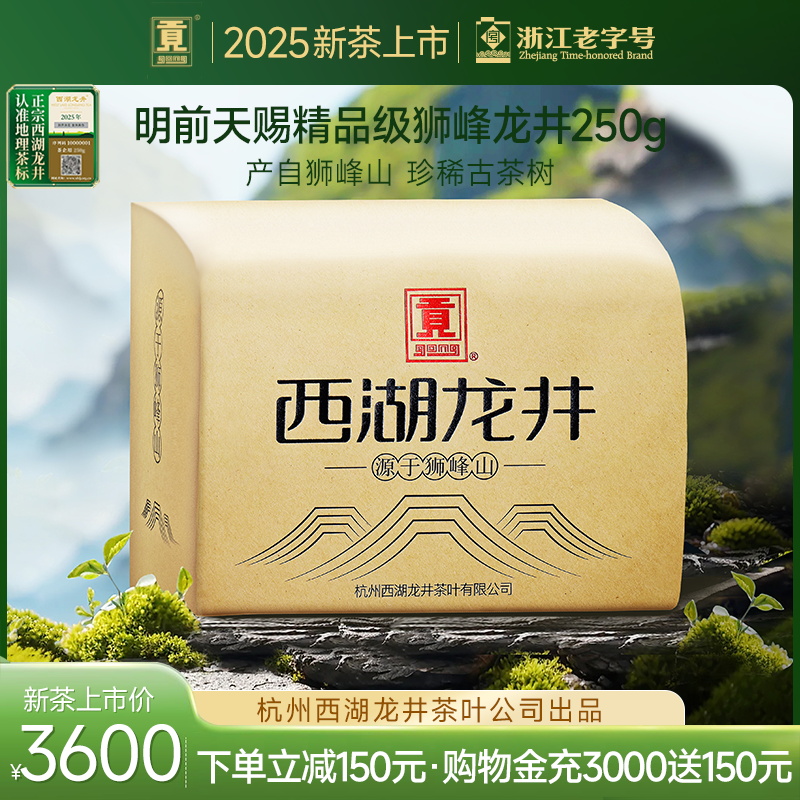 杭州西湖龙井茶叶公司出品 产自狮峰山