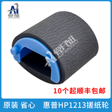全新原装适用惠普HP1213搓纸轮HP1008 HP1136 HP1007 HP1216 HP1008 HP1006 HP P1005 P1108 HP1106搓纸轮