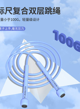 健乐儿童跳绳幼儿园小学生达标考试专用802A可调节双层复合PU