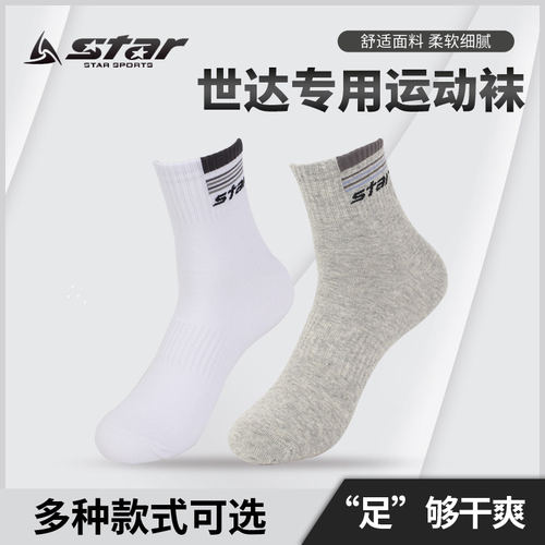运动袜子短筒正品Star世达男女吸汗防滑足篮网羽毛球乒乓跑步健身