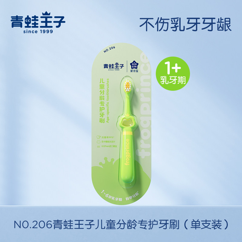 NO.206青蛙王子儿童分龄专护牙刷