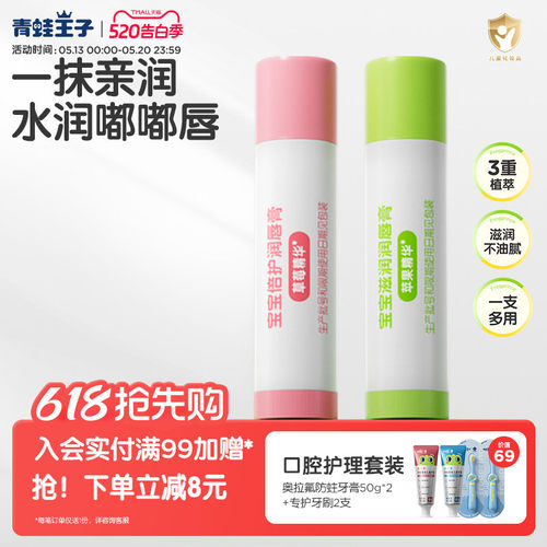 青蛙王子宝宝滋润润唇膏经典款