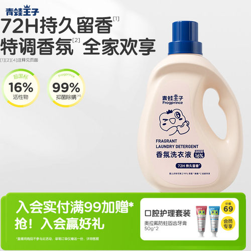 青蛙王子香氛洗衣液持久留香