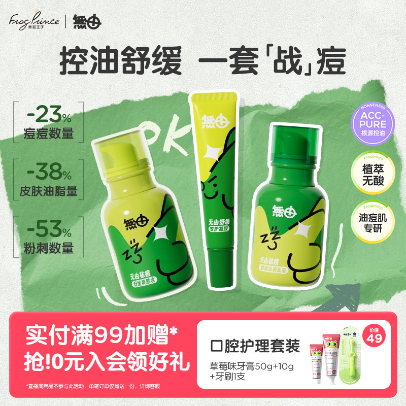 无由青少年祛痘水乳套装舒缓祛痘抗痘女孩男孩青春期控油护肤套装