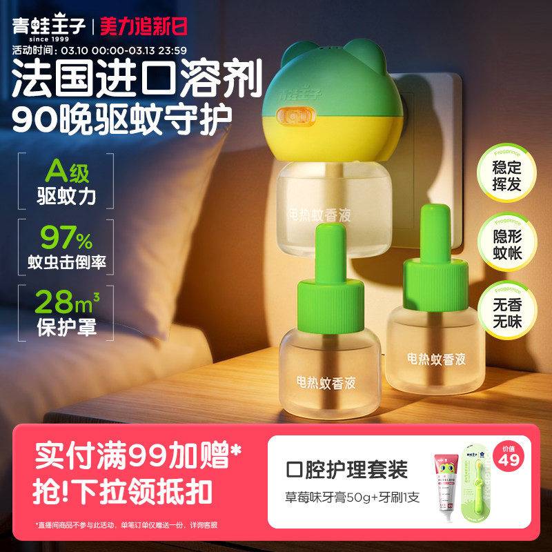 青蛙王子蚊香液童锁智能定时无味无烟驱蚊神器家用电热蚊香液组合