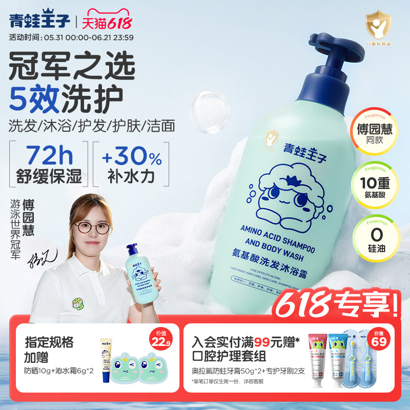 【傅园慧同款】青蛙王子氨基酸沐浴露洗发水宝宝洗发沐浴五合一