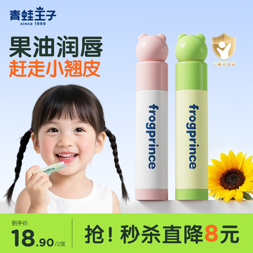 青蛙王子儿童专用润唇膏2支
