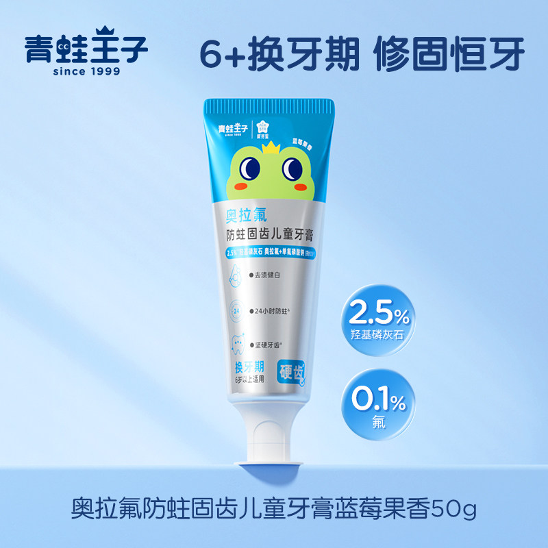 青蛙王子奥拉氟防蛀固齿儿童牙膏（蓝莓果香）--线上渠道
