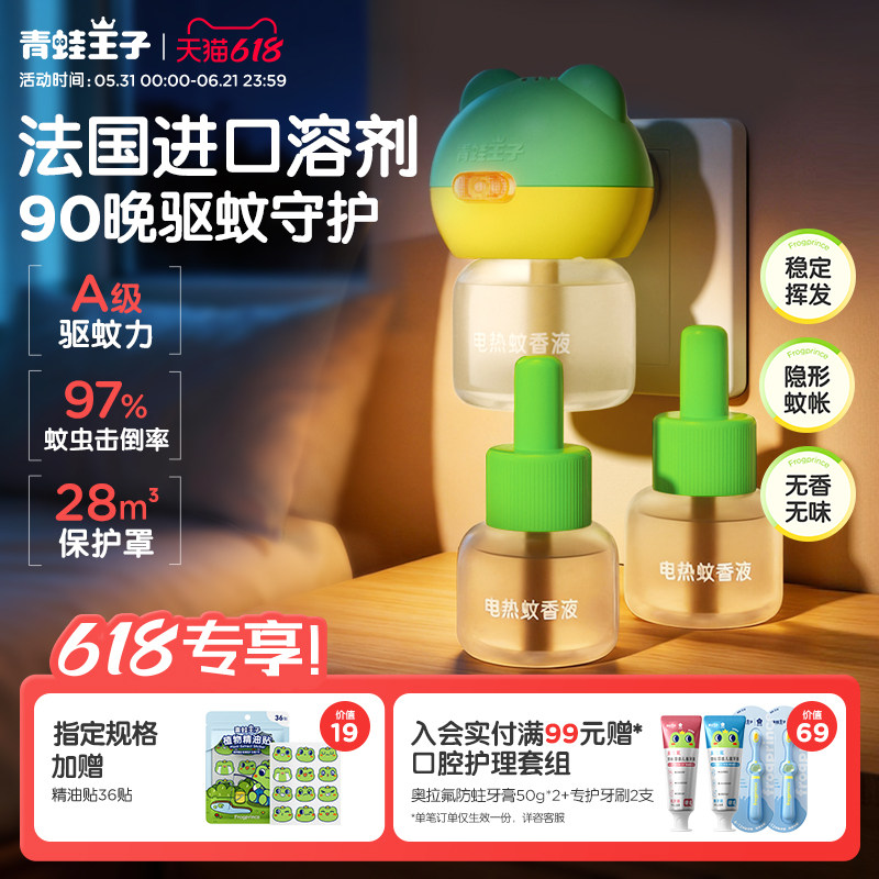 青蛙王子童锁定时电热蚊香液组合