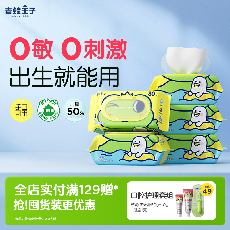 青蛙王子加厚婴儿山茶湿巾