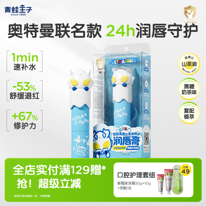 青蛙王子奥特曼联名IP润唇膏奶茶味滋润武夷山山茶油植萃修护唇膏