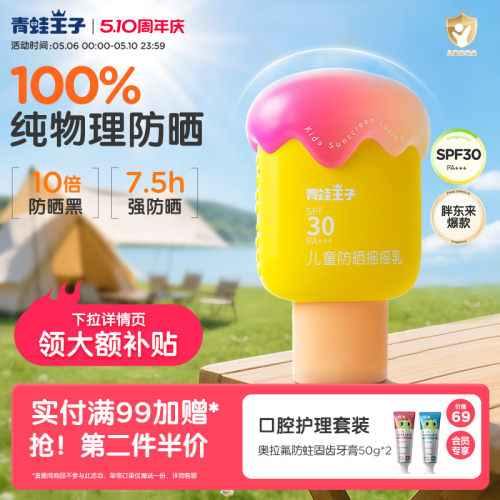 青蛙王子小奶糕纯物理儿童防晒霜