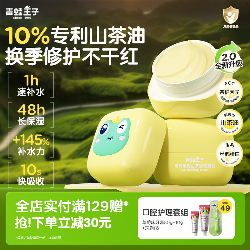 青蛙王子山茶油保湿养肤面霜