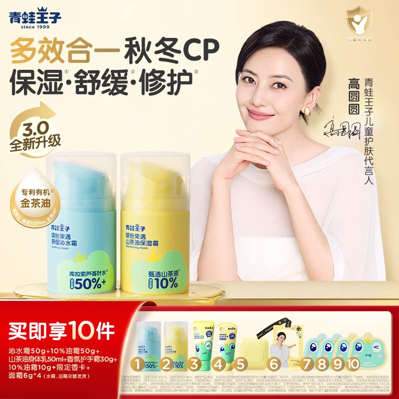 【高圆圆同款】青蛙王子儿童山茶油面霜舒缓降温金茶油霜宝宝霜夏