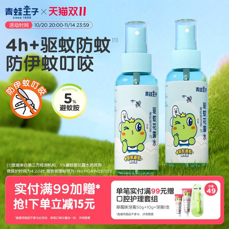 驱蚊儿童花露水青蛙王子