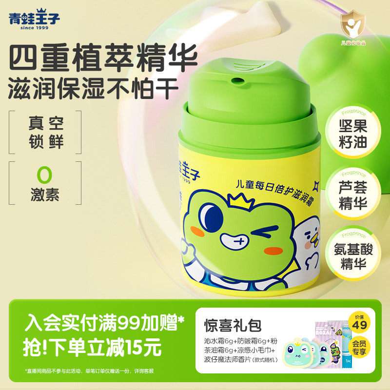 青蛙王子儿童四季保湿补水面霜水润润肤乳倍护滋润霜