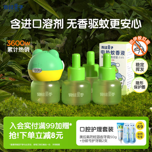 青蛙王子驱蚊神器电热蚊香液