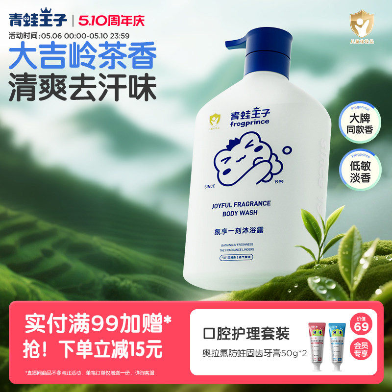 青蛙王子儿童沐浴露大吉岭茶香氛家庭装全家可用大容量保湿沐浴乳