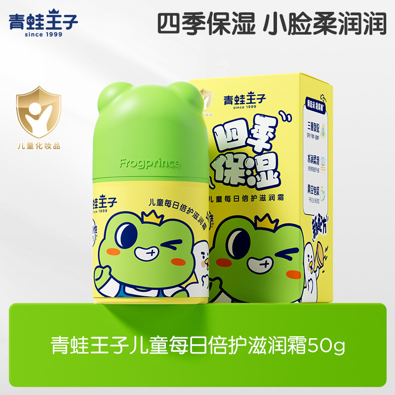 青蛙王子儿童每日倍护滋润霜